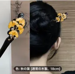 髪飾り　和装　かんざし 簪 木製 銀杏 イチョウ 黄色　黒　和装小物 着物