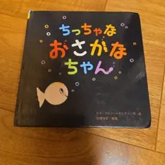ちっちゃなおさかなちゃん 絵本