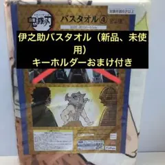鬼滅の刃　バスタオル（伊之助）