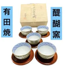 未使用 有田焼 醍醐窯　茶托付煎茶碗揃　湯呑み 5客 桐箱あり 箱に汚れあり