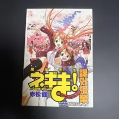 魔法先生ネギま！ 課外授業 CD-ROM 赤松健