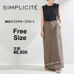 24SS シンプリシテェ　M65サスツキカーゴスカート　カーキ　マキシ丈　ロングのサムネイル