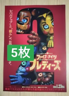 5枚　 ファイブナイツアットフレディーズ 映画　フライヤー　チラシ