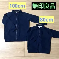 無印良品　紺色　パーカー　兄弟　お揃い