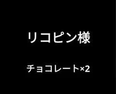 リコピン様専用