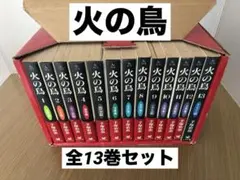 も*り様 火の鳥 全巻セット 13巻