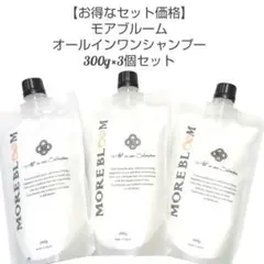 《お得なセット価格》モアブルーム オールインワンシャンプー 詰替 300g×3袋のサムネイル