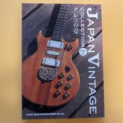 ジャパン・ヴィンテージ「コレクション」 :グレコの壱 Young Guitar