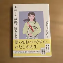 あの子が故郷に帰るとき