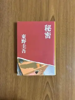 秘密 東野圭吾