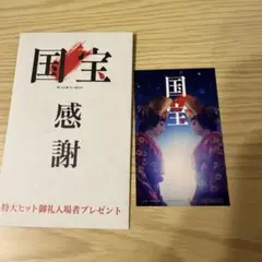 国宝 入場特典 ビジュアルステッカーのサムネイル