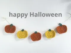 ガーランド　ハロウィン　かぎ編み　毛糸　おばけ　かぼちゃ