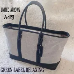 ⭐︎美品⭐︎グリーンレーベル リラクシング キャンバス×レザートートバッグ