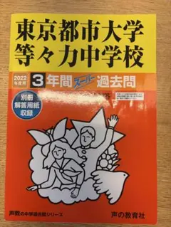 2022年度用 東京都市大学等々力中学校 3年間スーパー過去問