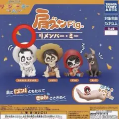 リメンバー・ミー 肩ズンフィギュア