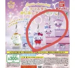 サンリオ クリスタルめじるしアクセサリー