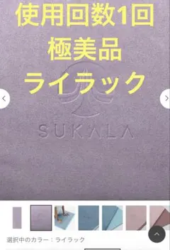 スカーラ　ヨガラグ　ライラック　薄紫