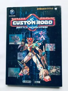 カスタムロボ バトルレボリューション 攻略本 任天堂公式ガイドブック GC