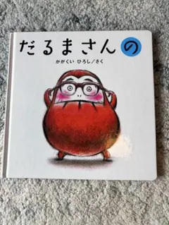 絵本　だるまさんの いないいないばあ