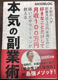 本気の副業術 AKIOBLOG
