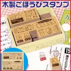 すみっコぐらし 木製ごほうびスタンプ はんこ