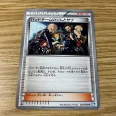 バッドチームのジムとサブ サポート ポケモンカードゲーム ポケカ