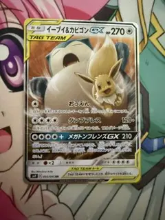 イーブイ&カビゴン　GX RR
