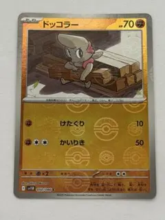 ポケモンカード ドッコラー コロコロイチバン2011年 付録 - メルカリ