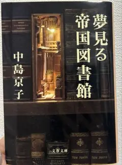 夢見る帝国図書館