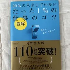 99%の人がしていないたった1%の仕事のコツ 図解