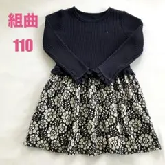 組曲 KUMIKYOKU 長袖花柄ワンピース110