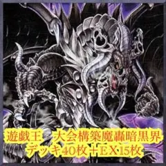 遊戯王　本格構築魔轟暗黒界デッキ40枚＋EＸ15枚
