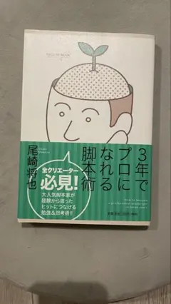 3年でプロになれる脚本術