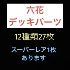 匿名配送　遊戯王　六花　デッキパーツ　12種類27枚