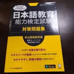 書き込みなし】アルク 日本語教育能力検定試験 対策問題集 - メルカリ