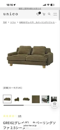 unico GREIG カバーリングソファ 2.5シーター カーキのサムネイル