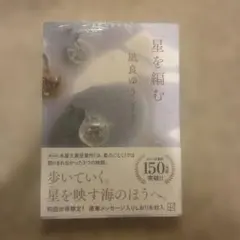 星を編む 凪良ゆう