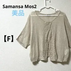 美品　サマンサモスモス【F】レースカーディガン　五分袖　ベージュ　リネンコットン