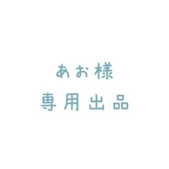 あお様専用
