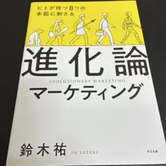 進化論マーケティング