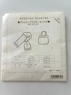 ホビーラホビーレ プリムローズマフラー＆バッグ 編み図