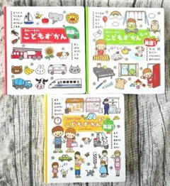 こどもずかん 3冊セット