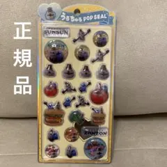 新品未開封　正規品　うるちゅるポップシール　スンスン　ゾンゾン