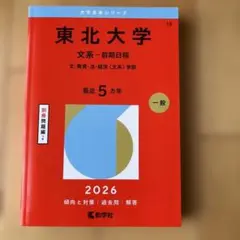 '06 東北大学 文系 (文・教育・法・経済) 前期日程 最近7ヵ年 赤本 匿名発送 東北大学 2024 文系 前期 日程 文 教育 法 経済 文系学部