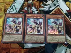 遊戯王　超電導戦士 リニア・マグナム±　ウルトラレア　3枚
