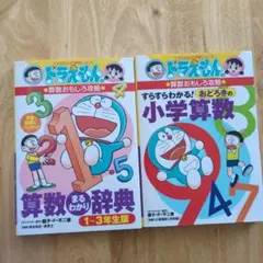 ドラえもん 算数おもしろ攻略 2冊セット
