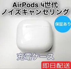 Apple AirPods 第4世代 充電ケース ノイズキャンセリング　9