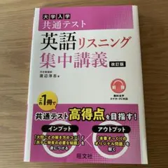 大学入学共通テスト 英語リスニング 集中講義 改訂版