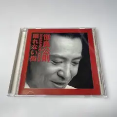 世良公則 眠れない街