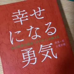 幸せになる勇気